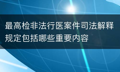 最高检非法行医案件司法解释规定包括哪些重要内容