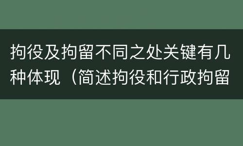 拘役及拘留不同之处关键有几种体现（简述拘役和行政拘留的区别）