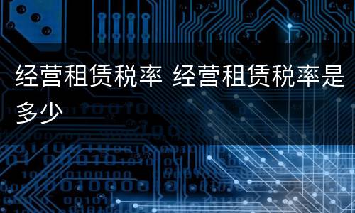 经营租赁税率 经营租赁税率是多少