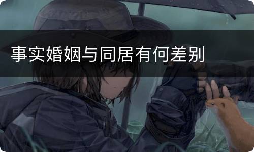 事实婚姻与同居有何差别