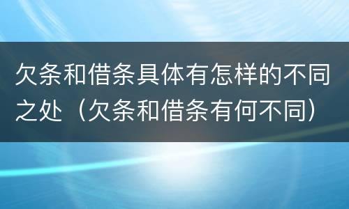 欠条和借条具体有怎样的不同之处（欠条和借条有何不同）
