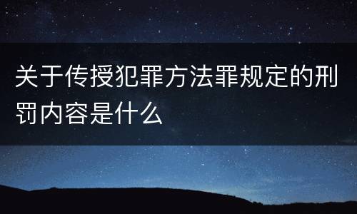 关于传授犯罪方法罪规定的刑罚内容是什么