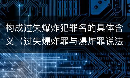 构成过失爆炸犯罪名的具体含义（过失爆炸罪与爆炸罪说法错误的是）