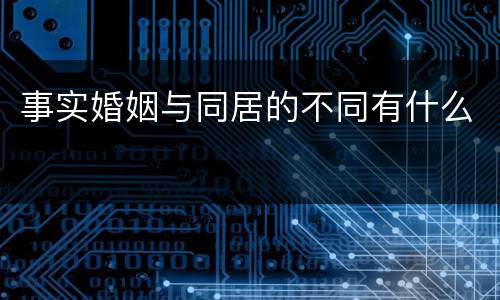 事实婚姻与同居的不同有什么