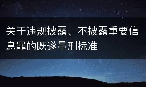 关于违规披露、不披露重要信息罪的既遂量刑标准