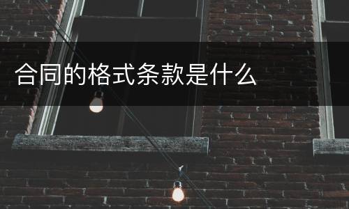 合同的格式条款是什么