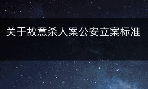 关于故意杀人案公安立案标准
