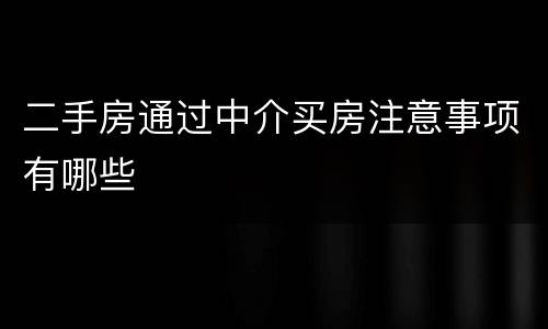 二手房通过中介买房注意事项有哪些