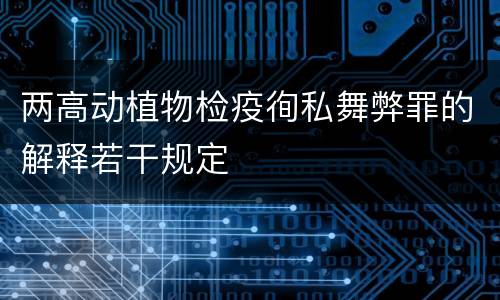 两高动植物检疫徇私舞弊罪的解释若干规定
