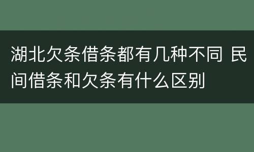 湖北欠条借条都有几种不同 民间借条和欠条有什么区别