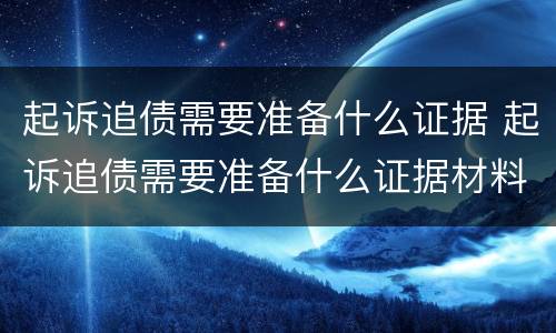 起诉追债需要准备什么证据 起诉追债需要准备什么证据材料