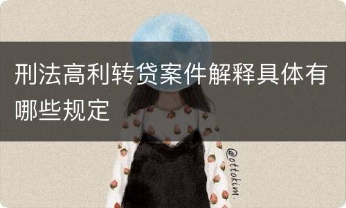 刑法高利转贷案件解释具体有哪些规定