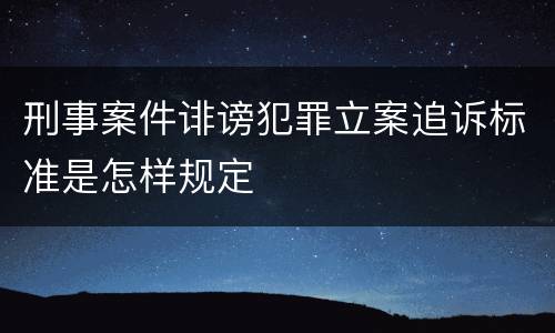 刑事案件诽谤犯罪立案追诉标准是怎样规定