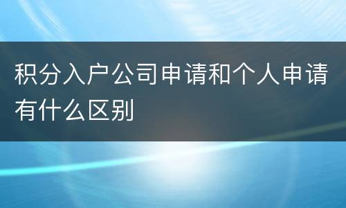 积分入户公司申请和个人申请有什么区别