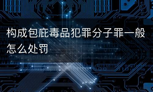 构成包庇毒品犯罪分子罪一般怎么处罚