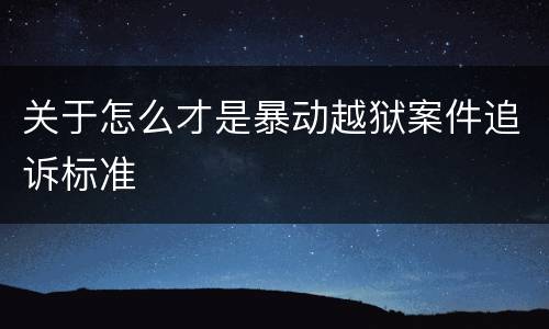 关于怎么才是暴动越狱案件追诉标准