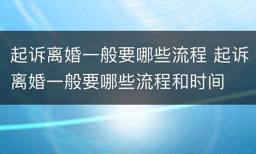 起诉离婚一般要哪些流程 起诉离婚一般要哪些流程和时间