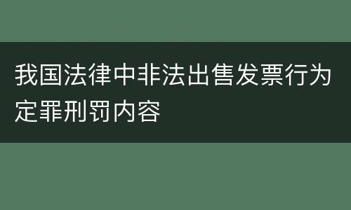 我国法律中非法出售发票行为定罪刑罚内容