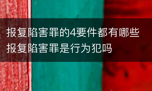 报复陷害罪的4要件都有哪些 报复陷害罪是行为犯吗