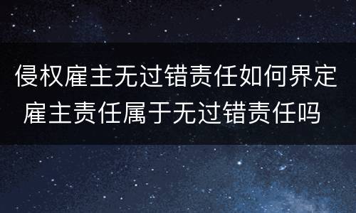 侵权雇主无过错责任如何界定 雇主责任属于无过错责任吗