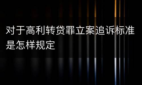 对于高利转贷罪立案追诉标准是怎样规定