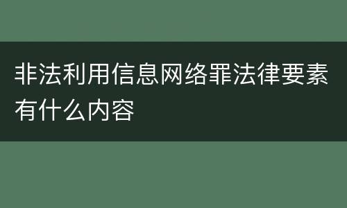 非法利用信息网络罪法律要素有什么内容