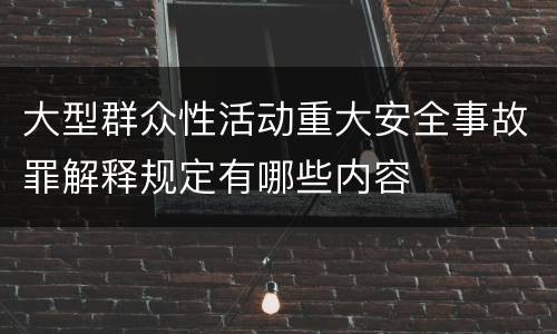大型群众性活动重大安全事故罪解释规定有哪些内容