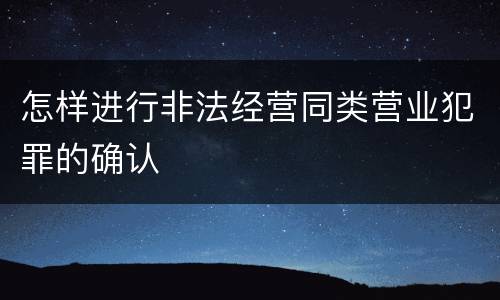 怎样进行非法经营同类营业犯罪的确认