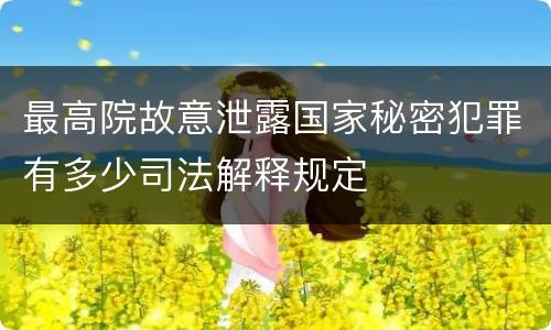 最高院故意泄露国家秘密犯罪有多少司法解释规定