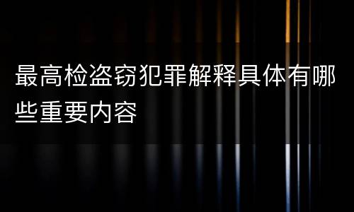 最高检盗窃犯罪解释具体有哪些重要内容