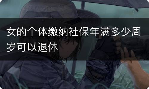 女的个体缴纳社保年满多少周岁可以退休