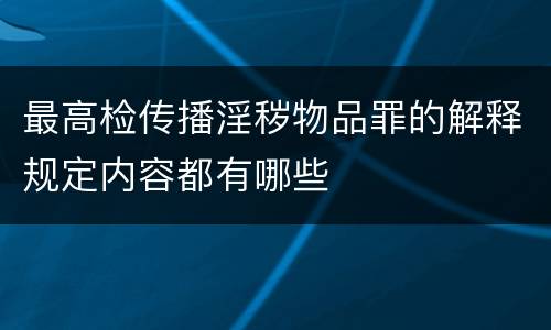 最高检传播淫秽物品罪的解释规定内容都有哪些