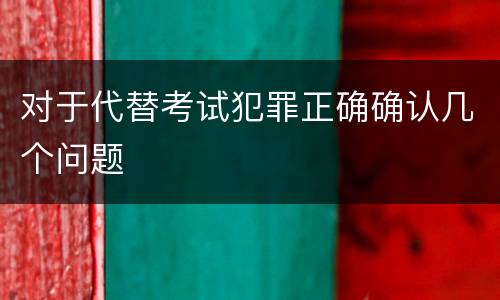 对于代替考试犯罪正确确认几个问题
