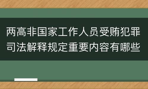 两高非国家工作人员受贿犯罪司法解释规定重要内容有哪些