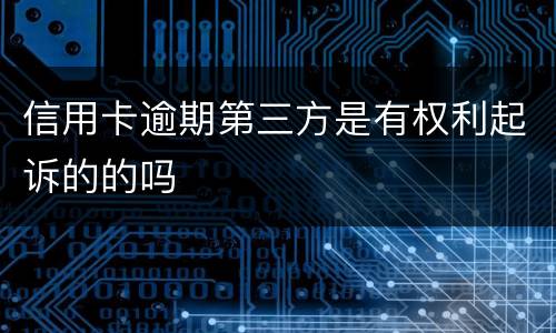 信用卡逾期第三方是有权利起诉的的吗