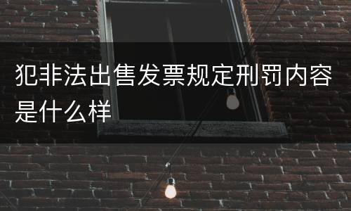 犯非法出售发票规定刑罚内容是什么样