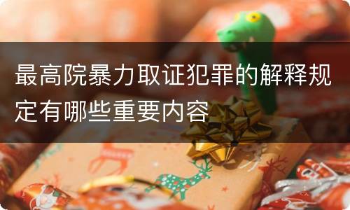 最高院暴力取证犯罪的解释规定有哪些重要内容