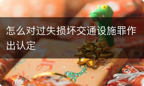 怎么对过失损坏交通设施罪作出认定