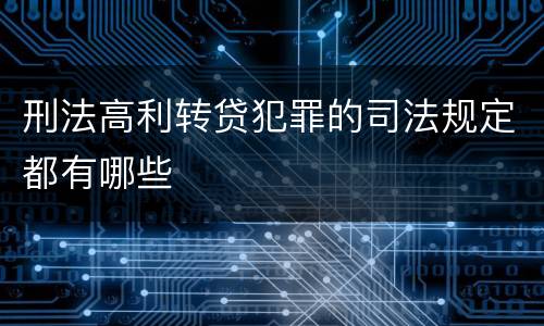 刑法高利转贷犯罪的司法规定都有哪些
