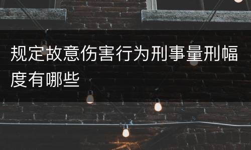 规定故意伤害行为刑事量刑幅度有哪些