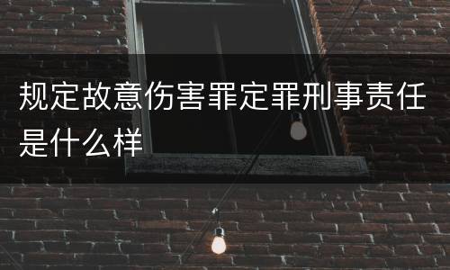 规定故意伤害罪定罪刑事责任是什么样