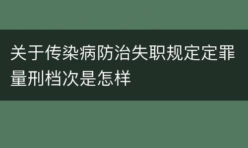 关于传染病防治失职规定定罪量刑档次是怎样