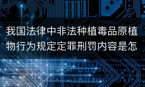 我国法律中非法种植毒品原植物行为规定定罪刑罚内容是怎样