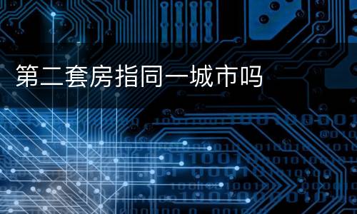 第二套房指同一城市吗
