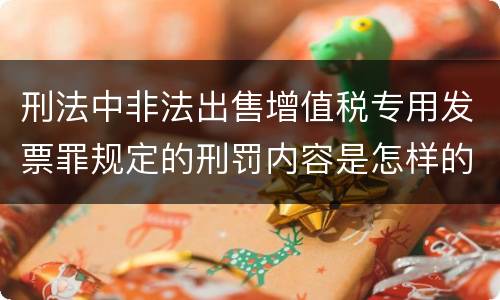 刑法中非法出售增值税专用发票罪规定的刑罚内容是怎样的