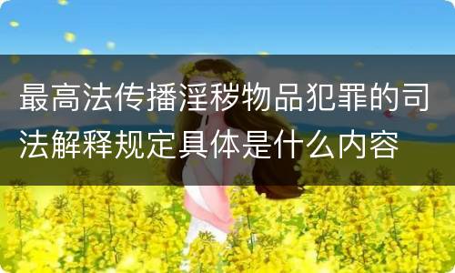 最高法传播淫秽物品犯罪的司法解释规定具体是什么内容