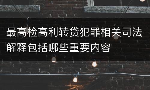 最高检高利转贷犯罪相关司法解释包括哪些重要内容