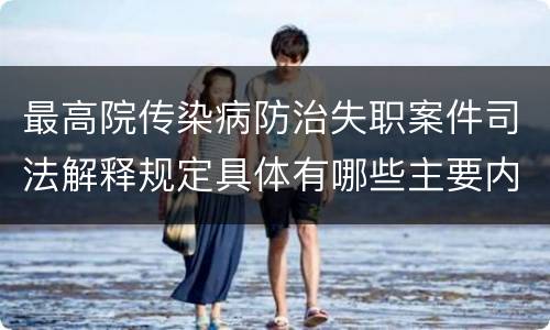 最高院传染病防治失职案件司法解释规定具体有哪些主要内容