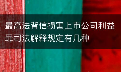 最高法背信损害上市公司利益罪司法解释规定有几种