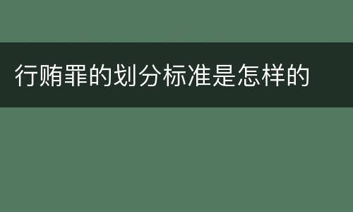 行贿罪的划分标准是怎样的